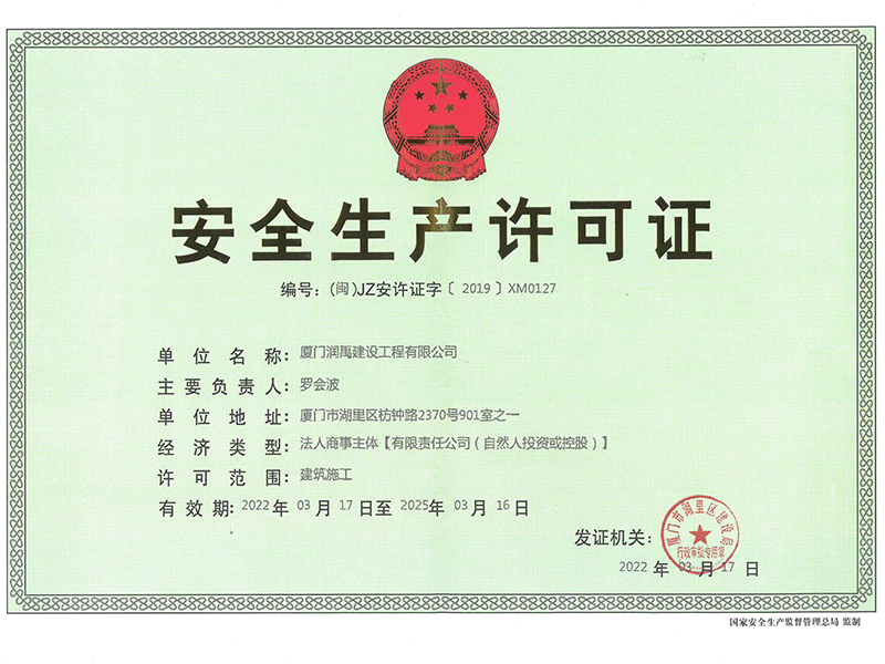 企业安全许可证书