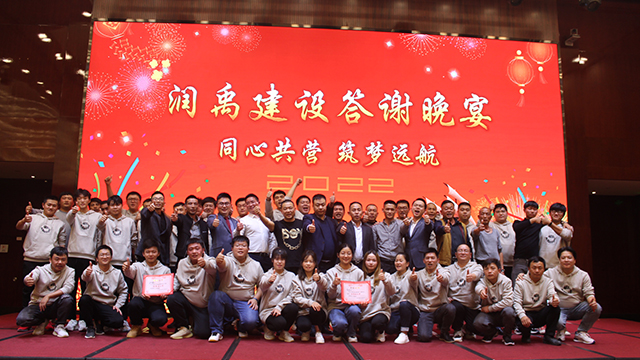 2022年润禹建设答谢晚宴