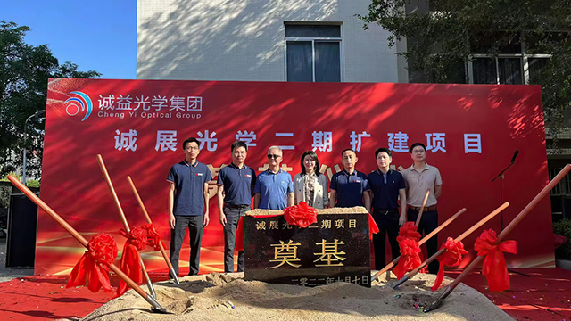 诚展光学眼镜生产扩建项目开工仪式